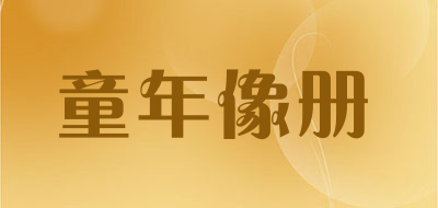 童年像册是什么牌子_童年像册品牌怎么样?