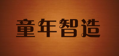 童年智造是什么牌子_童年智造品牌怎么样?