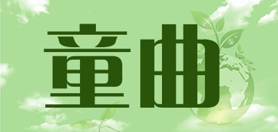 童曲是什么牌子_童曲品牌怎么样?