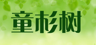 童杉树是什么牌子_童杉树品牌怎么样?