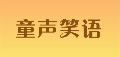童声笑语是什么牌子_童声笑语品牌怎么样?