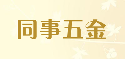 同事五金是什么牌子_同事五金品牌怎么样?