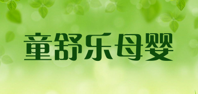 童舒乐母婴是什么牌子_童舒乐母婴品牌怎么样?
