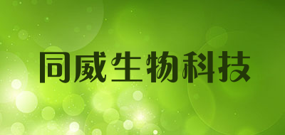 TOMWE是什么牌子_同威生物科技品牌怎么样?