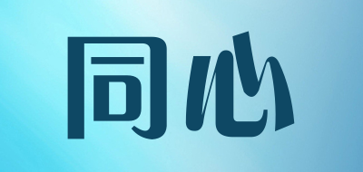 同心是什么牌子_同心品牌怎么样?