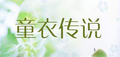 童衣传说是什么牌子_童衣传说品牌怎么样?