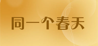 同一个春天是什么牌子_同一个春天品牌怎么样?