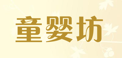 童婴坊是什么牌子_童婴坊品牌怎么样?