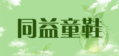 同益童鞋是什么牌子_同益童鞋品牌怎么样?