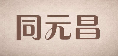 同元昌是什么牌子_同元昌品牌怎么样?
