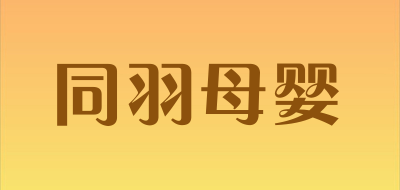 同羽母婴是什么牌子_同羽母婴品牌怎么样?