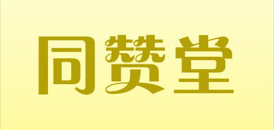 同赞堂是什么牌子_同赞堂品牌怎么样?