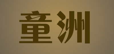 童洲是什么牌子_童洲品牌怎么样?