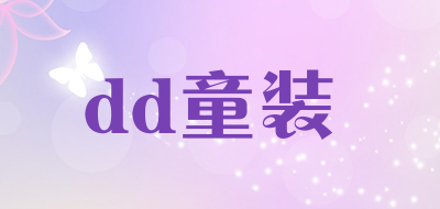 dd童装是什么牌子_dd童装品牌怎么样?