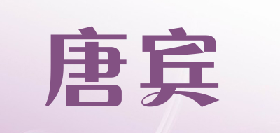 tonrbene是什么牌子_唐宾品牌怎么样?