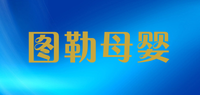 toole是什么牌子_图勒母婴品牌怎么样?