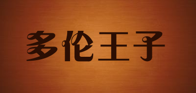 toronwaz是什么牌子_多伦王子品牌怎么样?