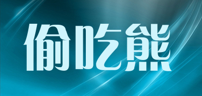 偷吃熊是什么牌子_偷吃熊品牌怎么样?