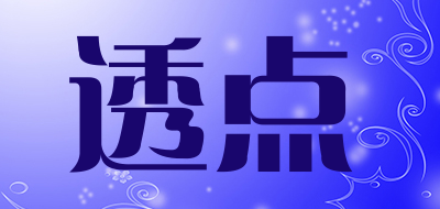 透点是什么牌子_透点品牌怎么样?
