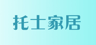 tox是什么牌子_托士家居品牌怎么样?