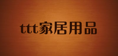 ttt家居用品是什么牌子_ttt家居用品品牌怎么样?