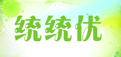 ttu是什么牌子_统统优品牌怎么样?