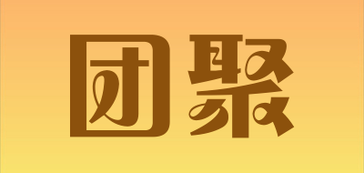 团聚是什么牌子_团聚品牌怎么样?