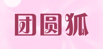 团圆狐是什么牌子_团圆狐品牌怎么样?