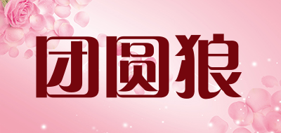 团圆狼是什么牌子_团圆狼品牌怎么样?