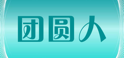 团圆人是什么牌子_团圆人品牌怎么样?