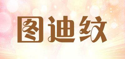 图迪纹是什么牌子_图迪纹品牌怎么样?