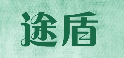 途盾是什么牌子_途盾品牌怎么样?
