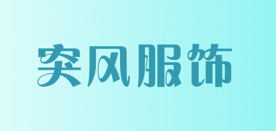 突风服饰是什么牌子_突风服饰品牌怎么样?