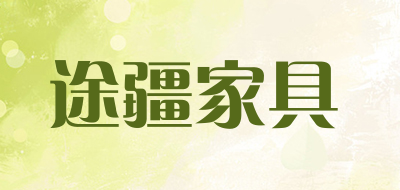 途疆家具是什么牌子_途疆家具品牌怎么样?