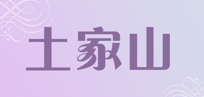 土家山是什么牌子_土家山品牌怎么样?