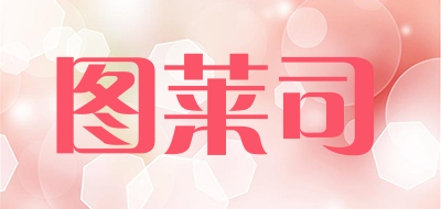 图莱司是什么牌子_图莱司品牌怎么样?