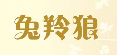 TVRXZRV是什么牌子_兔羚狼品牌怎么样?