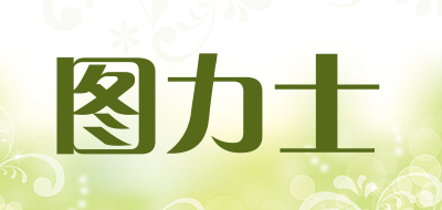 图力士是什么牌子_图力士品牌怎么样?