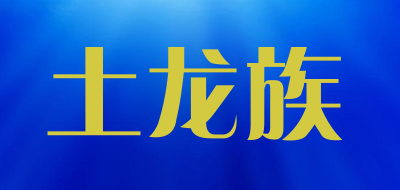 土龙族是什么牌子_土龙族品牌怎么样?