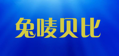 兔唛贝比是什么牌子_兔唛贝比品牌怎么样?