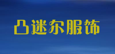 凸迷尔服饰是什么牌子_凸迷尔服饰品牌怎么样?