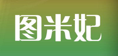 图米妃是什么牌子_图米妃品牌怎么样?