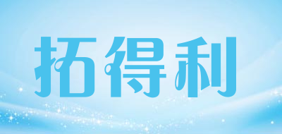 拓得利是什么牌子_拓得利品牌怎么样?