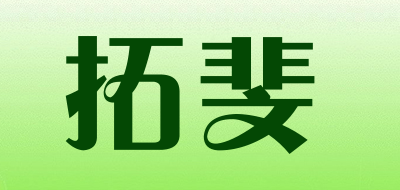TUOFEI是什么牌子_拓斐品牌怎么样?