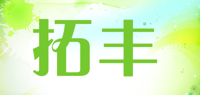 拓丰是什么牌子_拓丰品牌怎么样?