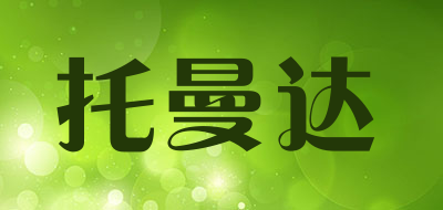 tuomanda是什么牌子_托曼达品牌怎么样?