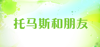 托马斯和朋友是什么牌子_托马斯和朋友品牌怎么样?