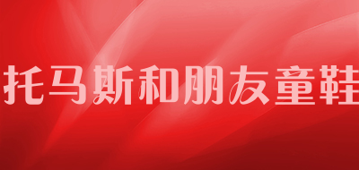 托马斯和朋友童鞋是什么牌子_托马斯和朋友童鞋品牌怎么样?