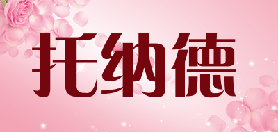 托纳德是什么牌子_托纳德品牌怎么样?