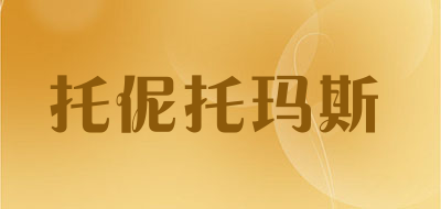 托伲托玛斯是什么牌子_托伲托玛斯品牌怎么样?